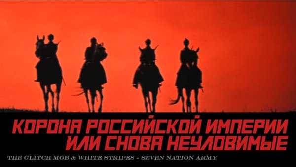 Неуловимые Мстители закат