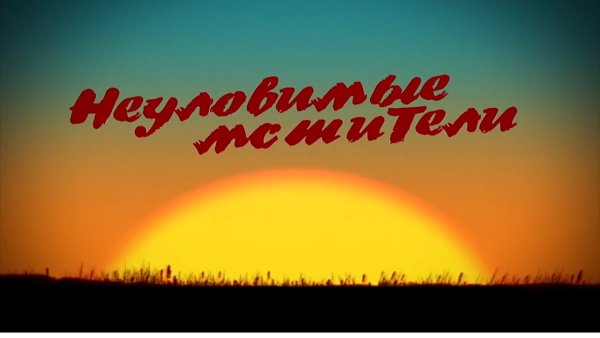 Супергерои Неуловимые Мстители