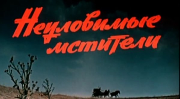 Неуловимые Мстители дрезина