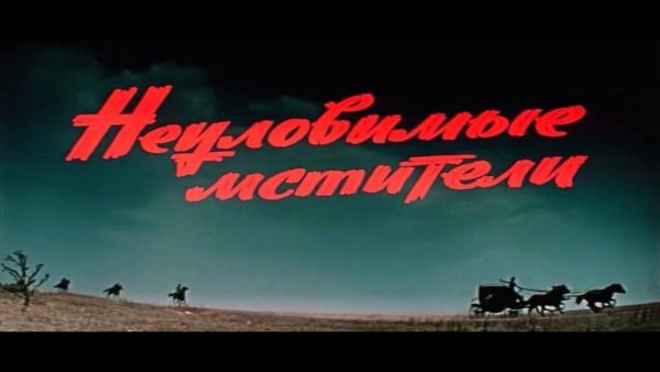 Неуловимые Мстители Эра Альтрона