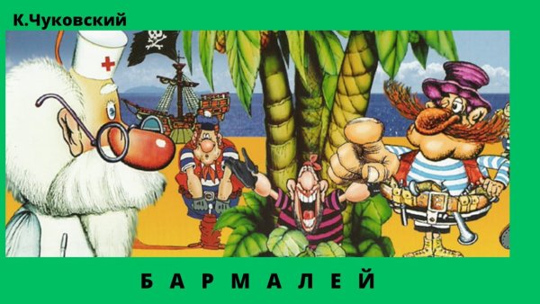 Герои сказки Айболит Чуковского