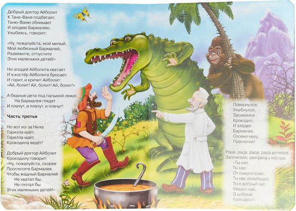 Крокодил доктор Айболит 1984 1985