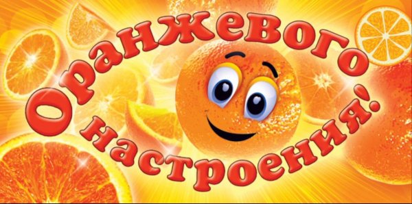 День оранжевого настроения