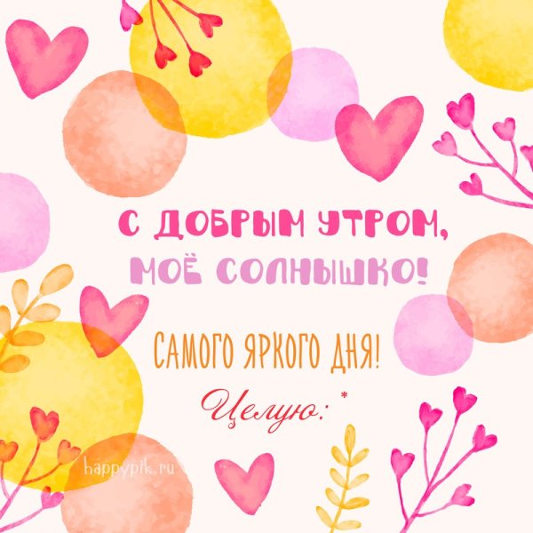 Доброе утро солнышко моё