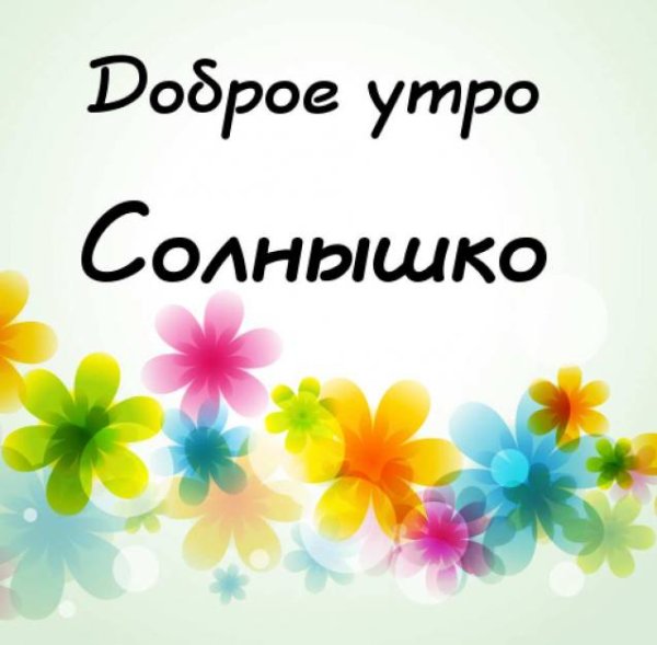 Доброе утро солнышко