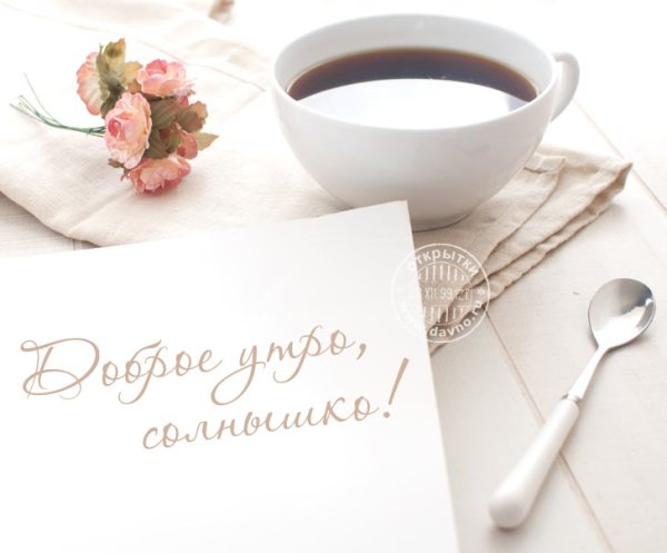 С добрым утром солнышко моё