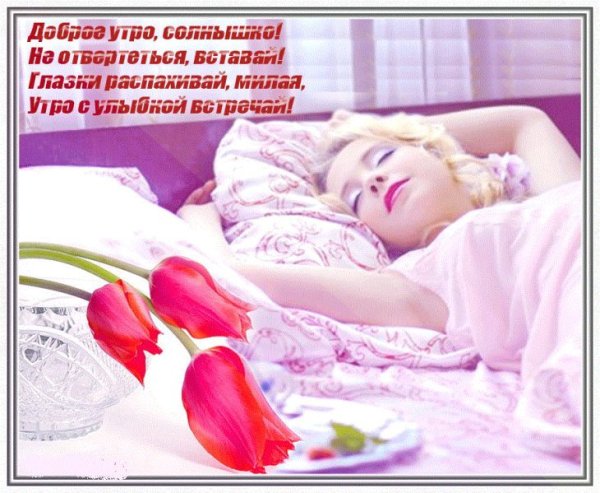 Доброе утро мой Ангелочек