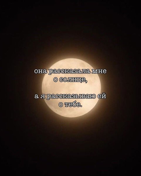 Моё солнце моя Луна