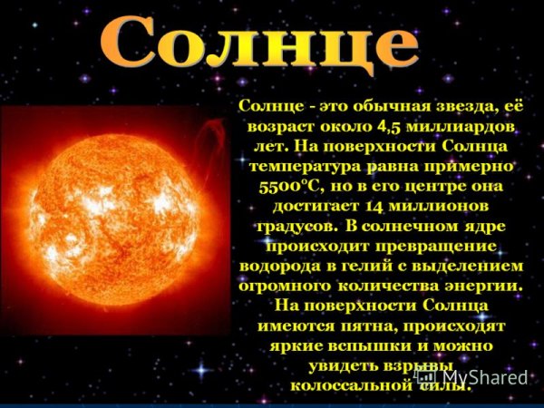 Рассказ о солнце