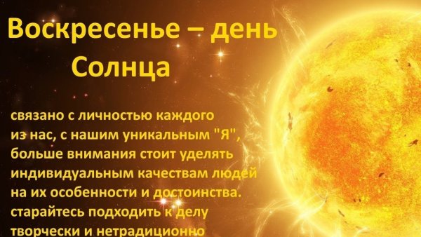 Воскресенье день солнца