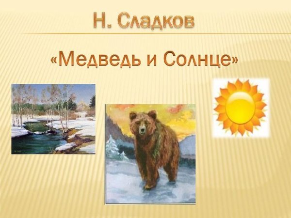Николай Сладков медведь и солнце