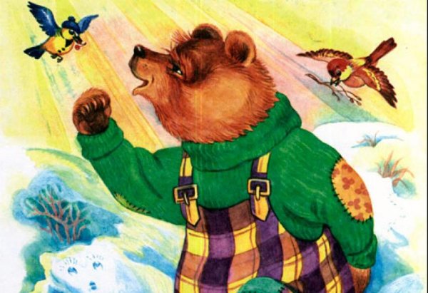 Николай Сладков медведь и солнце