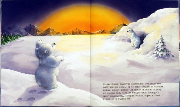 Как Медвежонок солнце искал