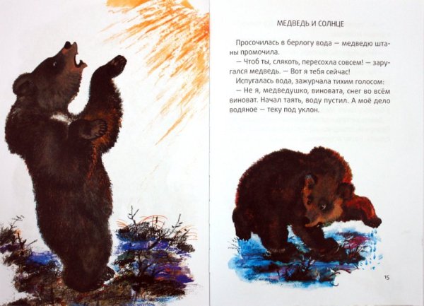 Медведь и солнце Сладков иллюстрации