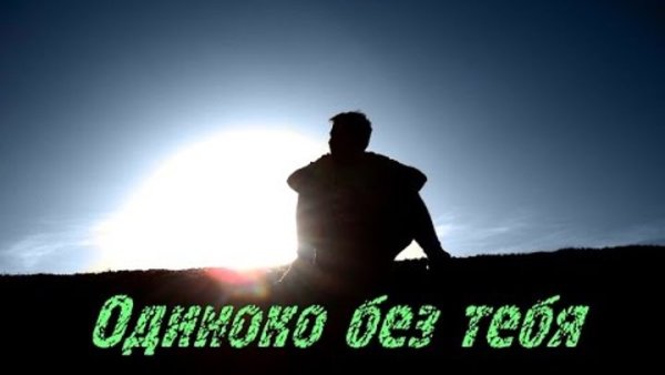 Одиноко без тебя
