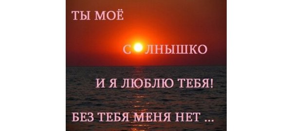 Солнышко я тебя люблю