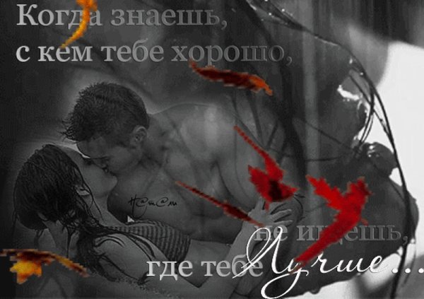 Мне было очень хорошо с тобой