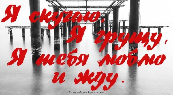 Люблю скучаю жду