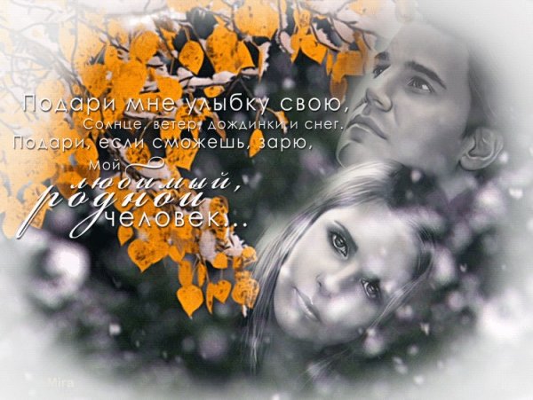 Твоя улыбка дарит мне тепло