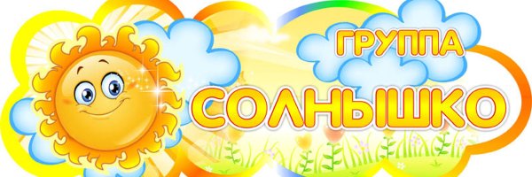 Детская группа солнышко