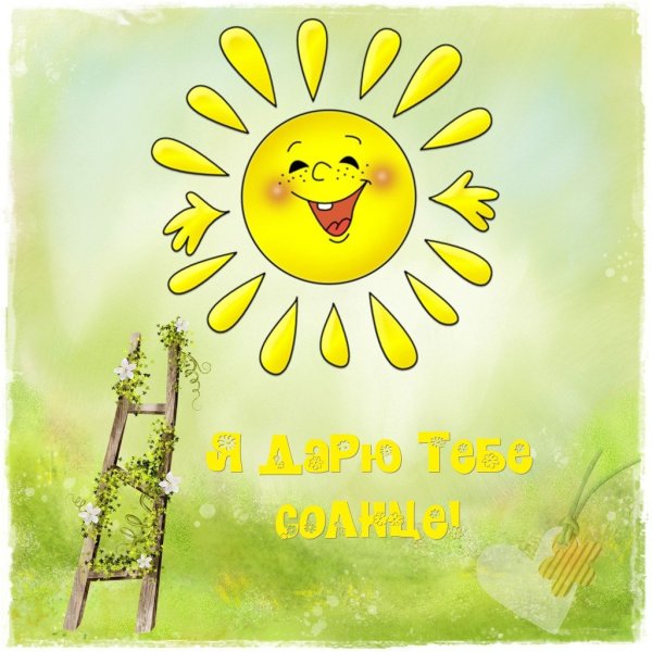 Желаю солнышка в душе