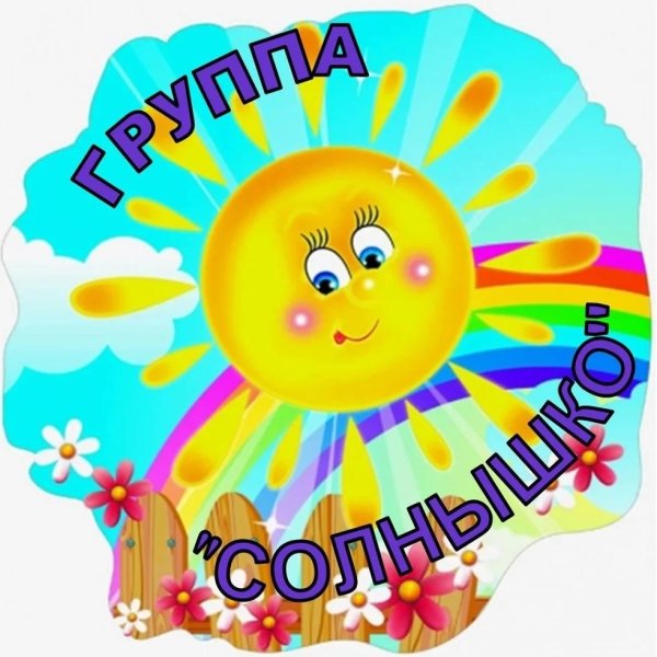 Группа солнышко