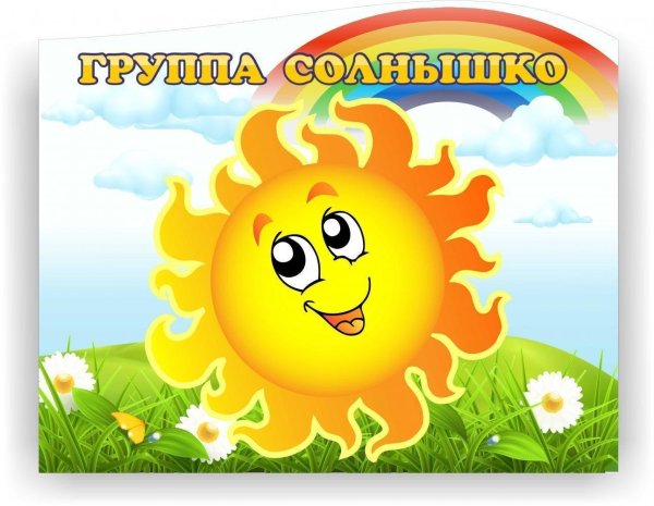 Группа солнышко