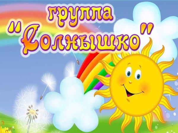 Детская группа солнышко