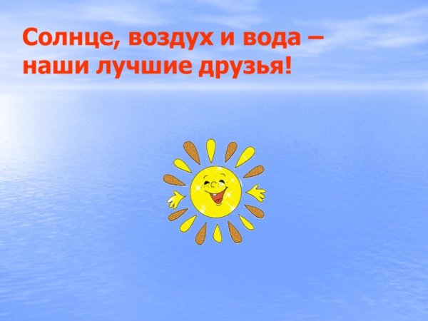 Солнце воздух и вода наши лучшие друзья