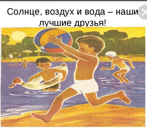 Солнце воздух и вода