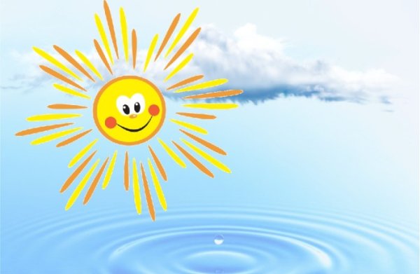 Солнце и вода наши лучшие друзья