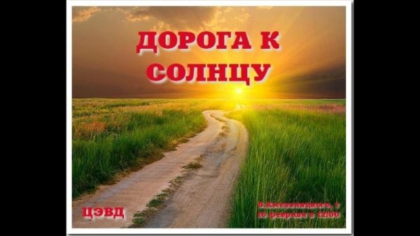 Текст песни дорога к солнцу