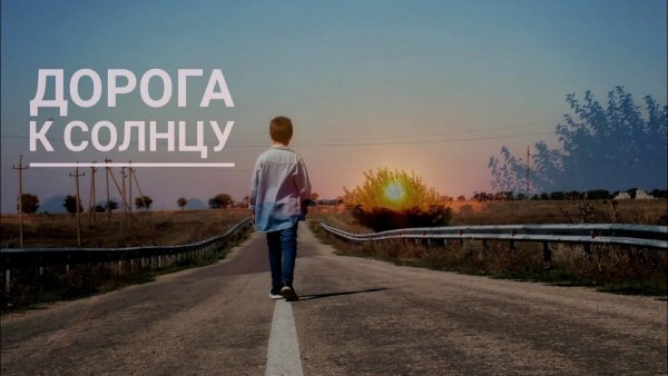 Песня дорога к солнцу текст