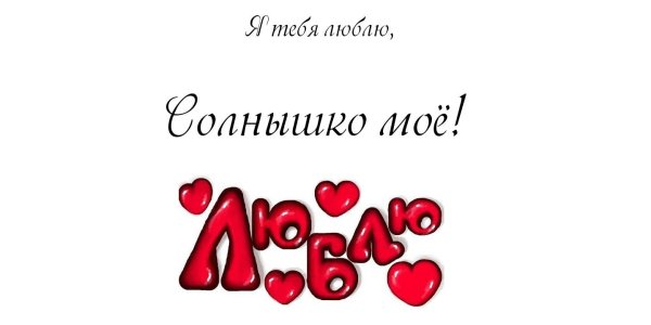 Солнышко я тебя люблю