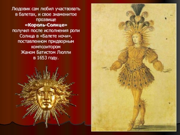 Людовик 14 Король солнце балет