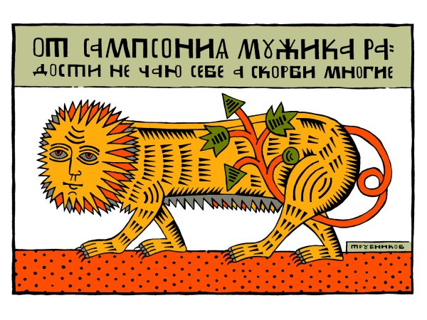 Сергей Трубников лубок