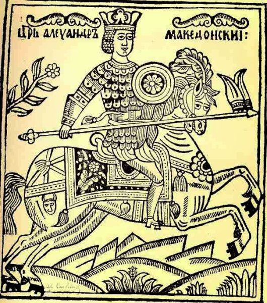 Александр Македонский лубок