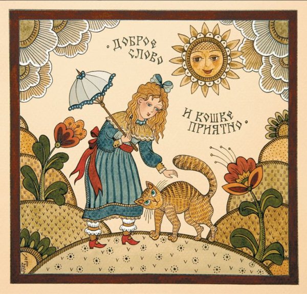 Современный лубок Марина Русанова