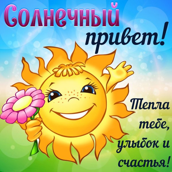 Привет солнышко