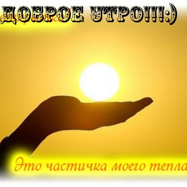 Частичка моего тепла тебе