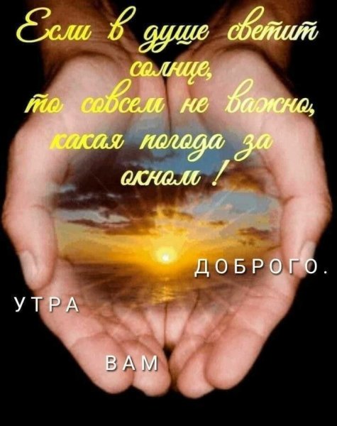 Доброе утро тепла в душе