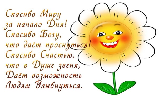 Доброе утро с благодарностью