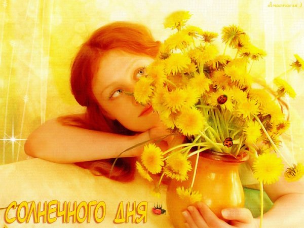 Доброе утро Солнечная девочка