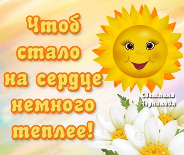 Солнышко хорошего дня и прекрасного настроения