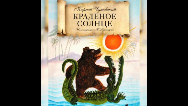 Чуковский корней "краденое солнце"
