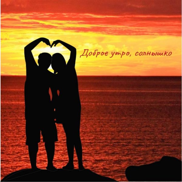Доброе утро солнышко