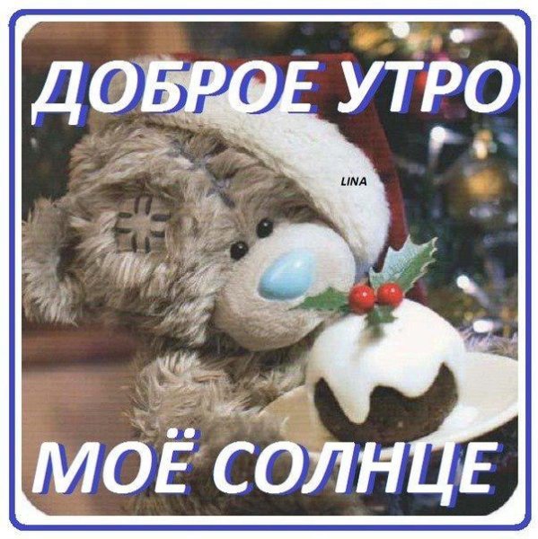 Доброе утро солнышко