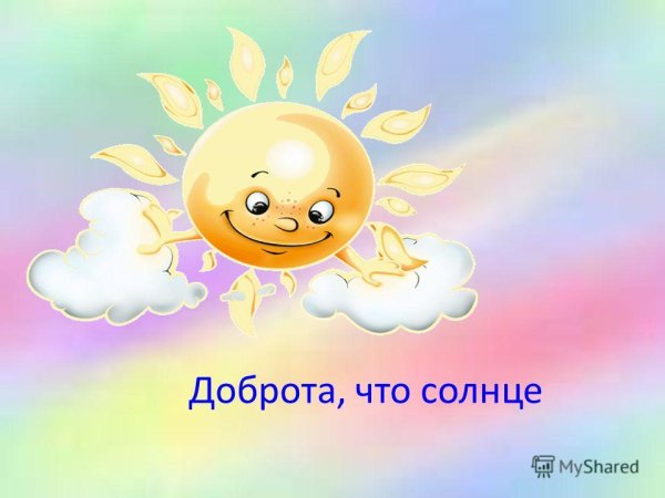 Добро солнце