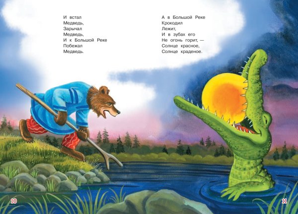 Чуковский к.и. "краденое солнце"