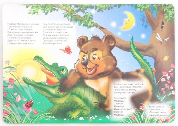 Чуковский корней "краденое солнце"